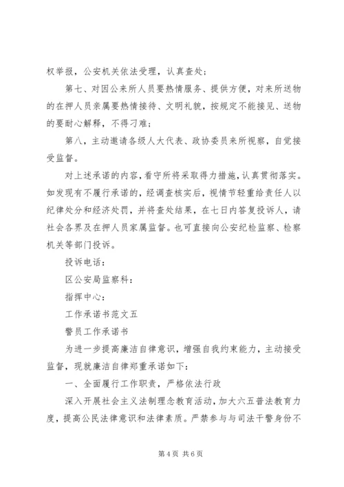 优秀个人工作承诺书范文参考.docx