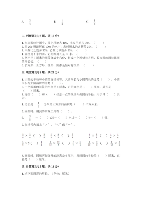 人教版小学六年级上册数学期末测试卷【新题速递】.docx