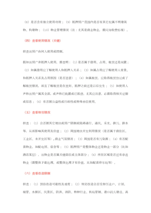 抵押物尽职调查最经典总结.docx
