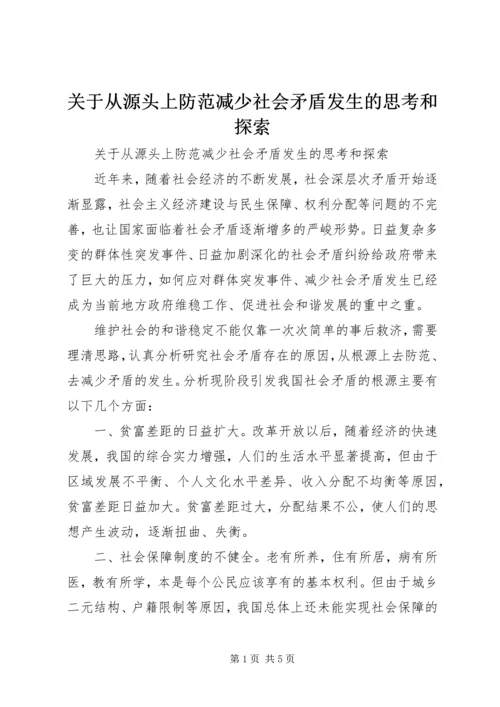 关于从源头上防范减少社会矛盾发生的思考和探索.docx