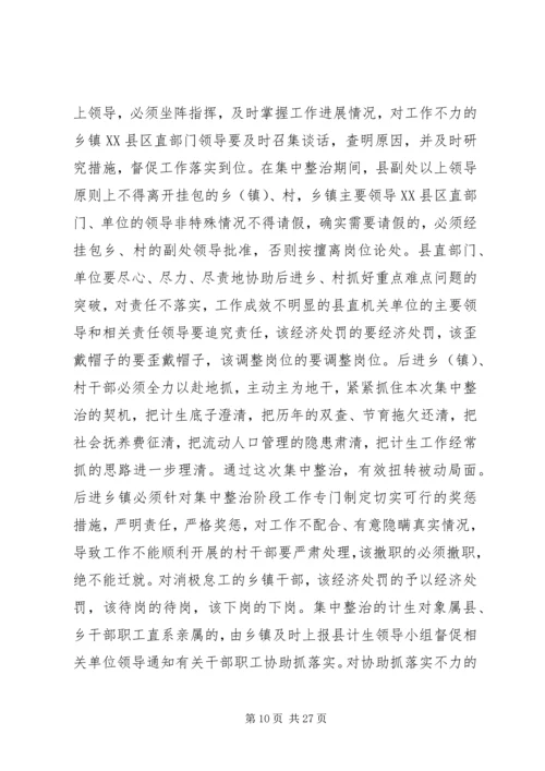 乡镇计划生育集中整治方案.docx