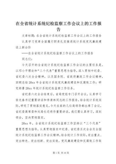 在全省统计系统纪检监察工作会议上的工作报告.docx