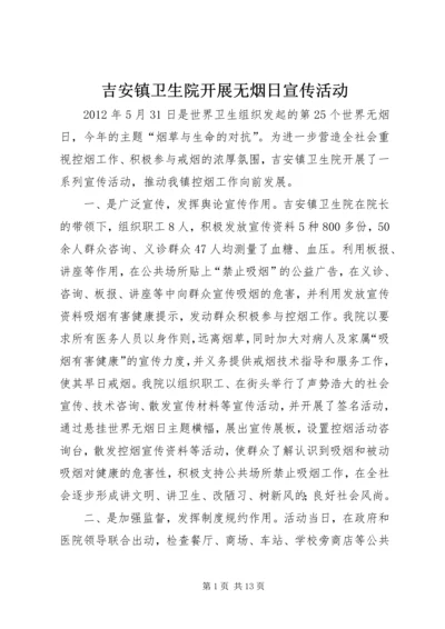 吉安镇卫生院开展无烟日宣传活动.docx