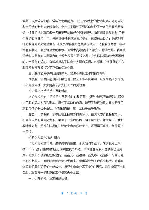 学期总结精选7篇