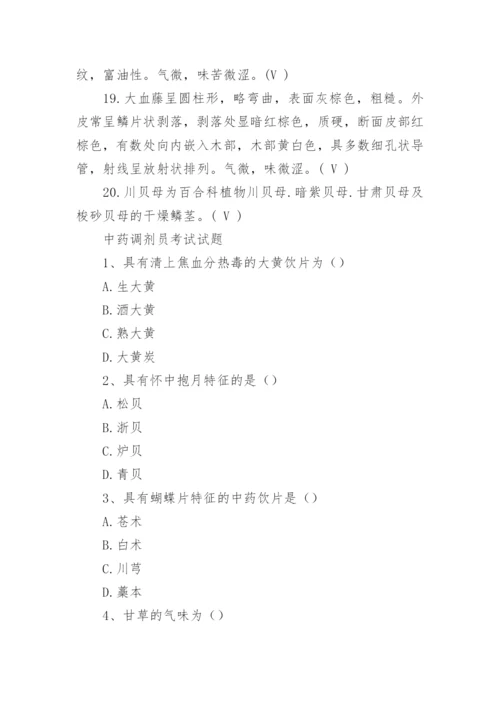 中药调剂员培训考试题.docx