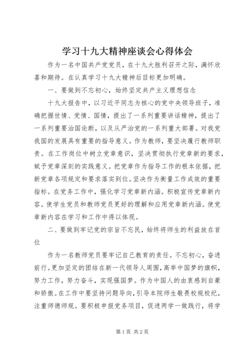 学习十九大精神座谈会心得体会.docx