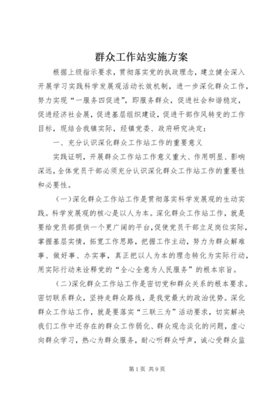 群众工作站实施方案.docx