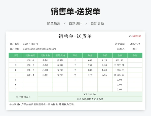 销售单-送货单