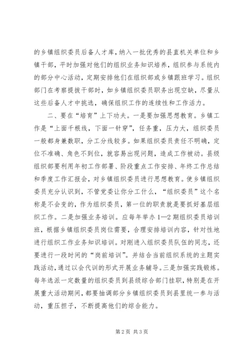 乡镇组织委员队伍建设调研报告.docx