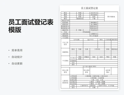 员工面试登记表模版