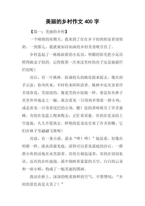 美丽的乡村作文400字.docx