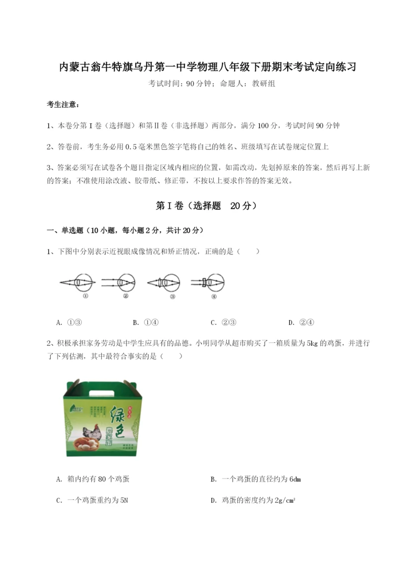 强化训练内蒙古翁牛特旗乌丹第一中学物理八年级下册期末考试定向练习A卷（详解版）.docx