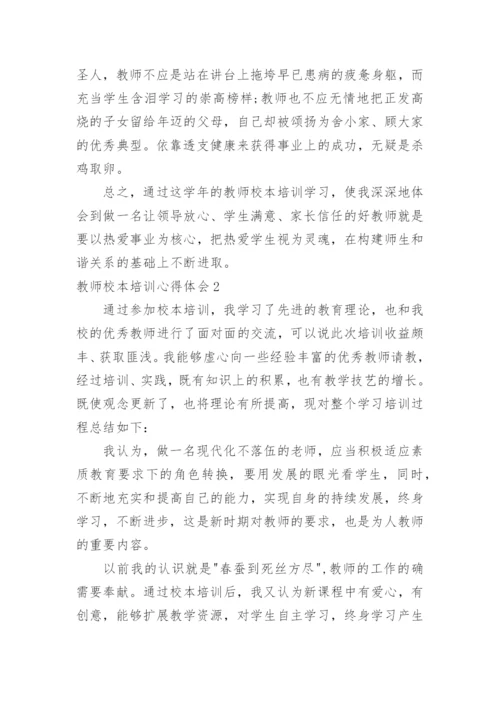 教师校本培训心得体会_4.docx