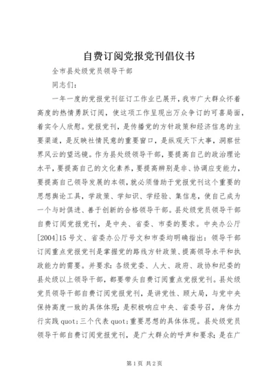 自费订阅党报党刊倡仪书.docx