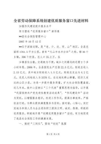 全省劳动保障系统创建优质服务窗口先进材料 (2).docx