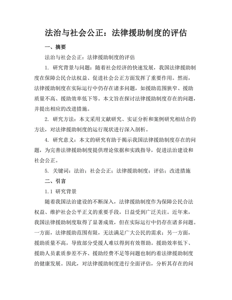 法治与社会公正：法律援助制度的评估