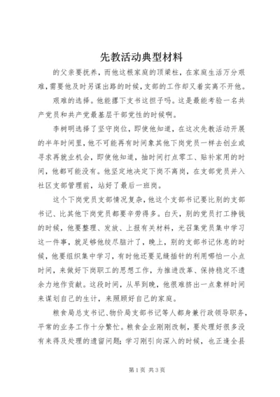 先教活动典型材料 (3).docx