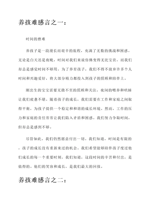 养孩难感言