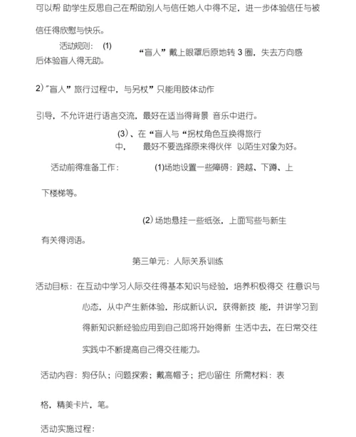 新生适应团体心理辅导的活动设计.docx