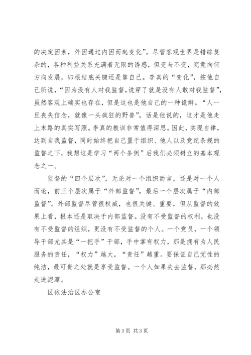 学习“两个条例”一点体会 (5).docx