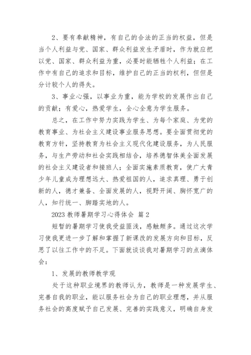 2023教师暑期学习心得体会.docx