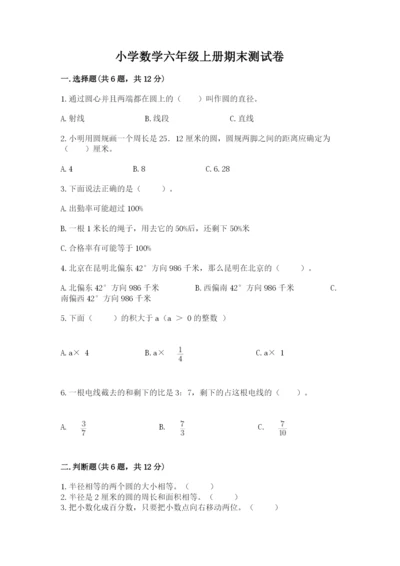 小学数学六年级上册期末测试卷（名师推荐）word版.docx