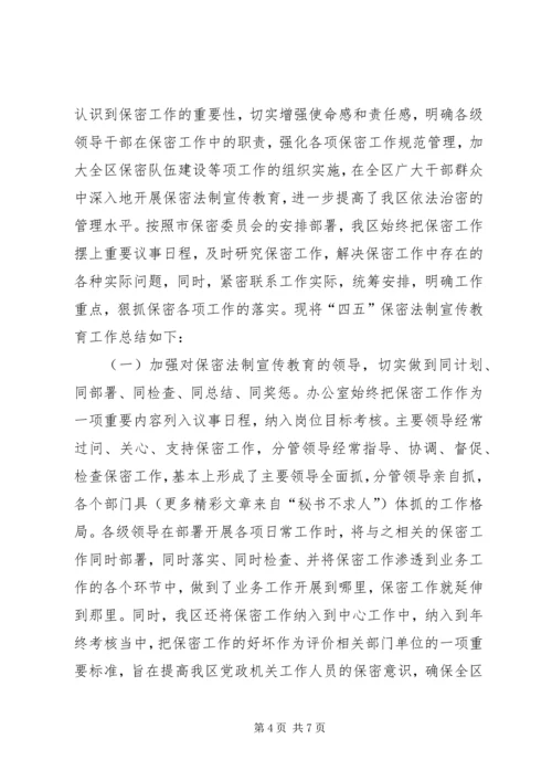 二○○五年保密工作及四五保密法制宣传教育总结.docx