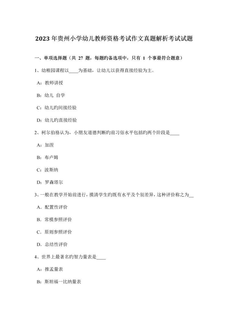 2023年贵州小学幼儿教师资格考试作文真题解析考试试题.docx