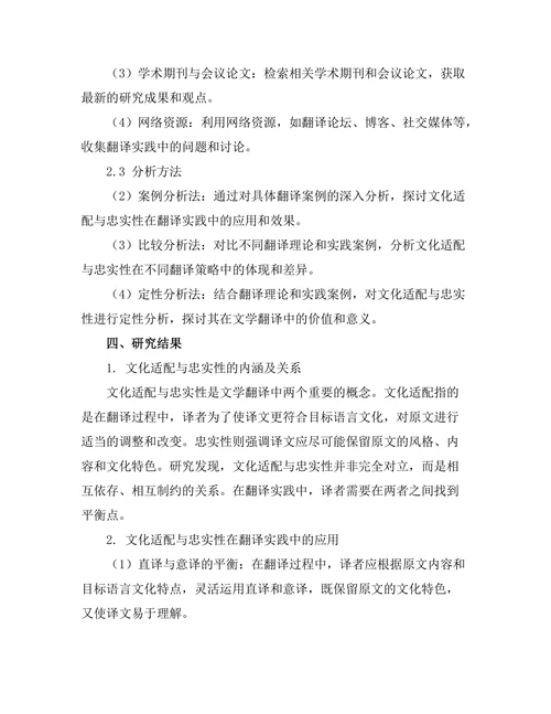 文学翻译中的文化适配与忠实性争论