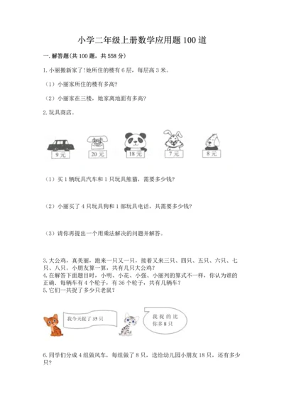 小学二年级上册数学应用题100道精品（各地真题）.docx