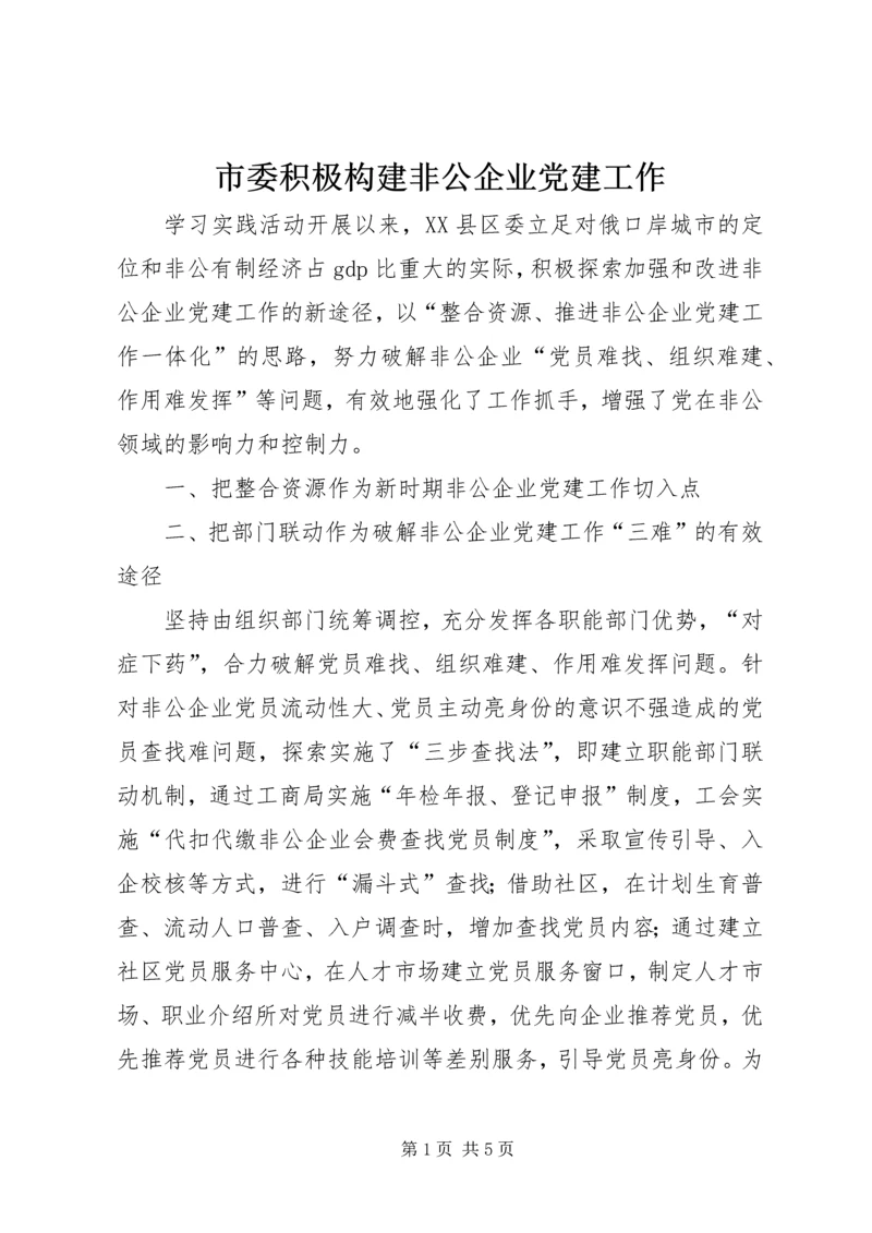 市委积极构建非公企业党建工作.docx