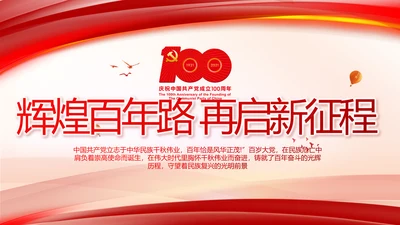 建党100周年大会七一讲话ppt党课