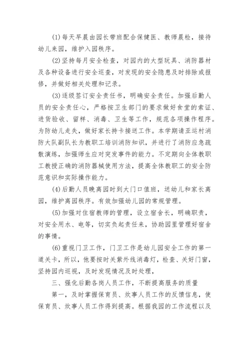2023年幼儿园后勤工作总结.docx