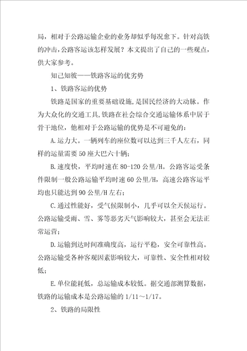 关于高铁时代的到来道路运输行业怎样更好的生存和发展的调研报告