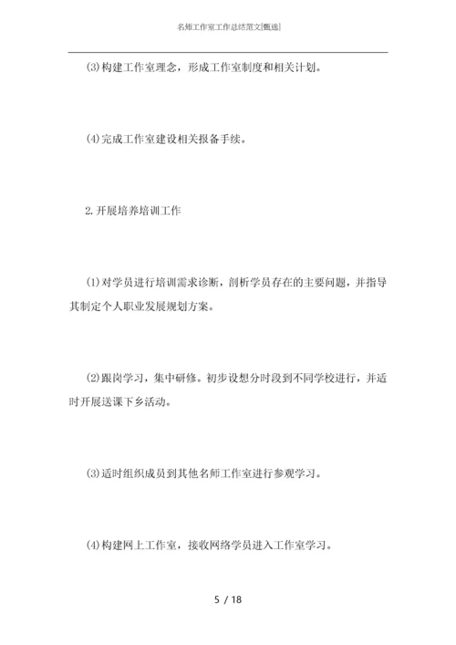 名师工作室工作总结范文.docx