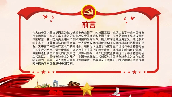 弘扬脱贫攻坚精神乡村振兴党课党校PPT课件