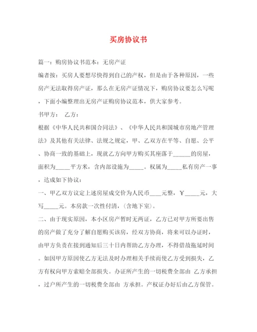 精编之买房协议书.docx