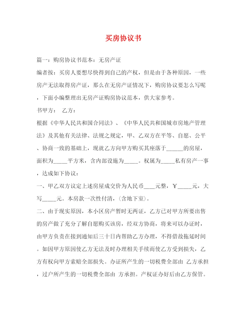 精编之买房协议书.docx