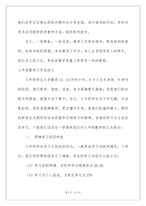 2022七年级数学工作总结.docx