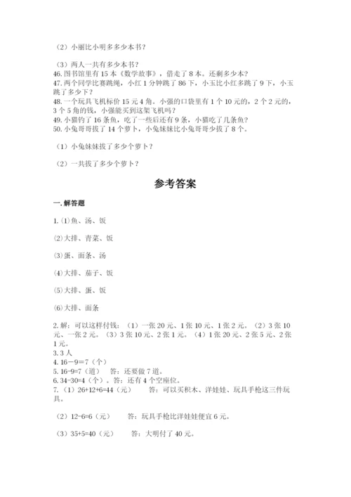一年级下册数学解决问题50道含答案（突破训练）.docx