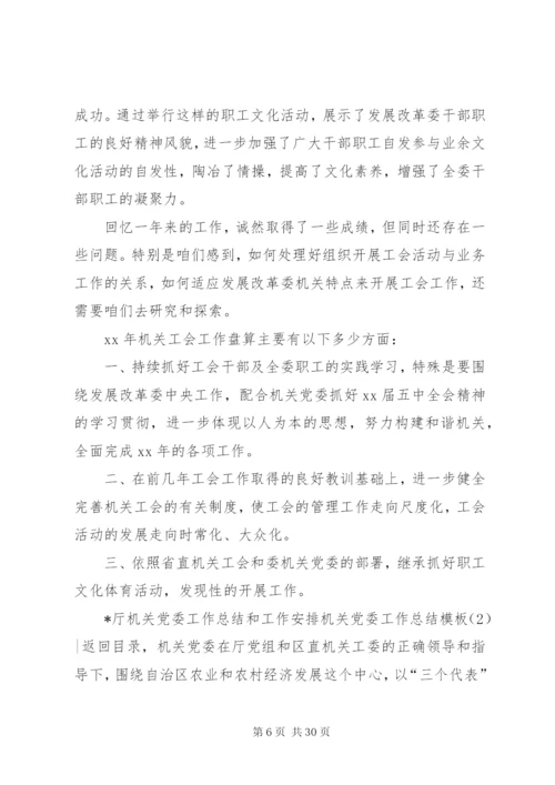 机关党委工作总结模板4篇.docx