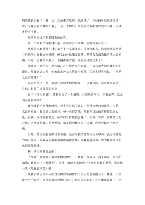 初一功夫熊猫观后感5篇通用.docx