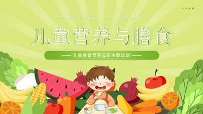 绿色简约风儿童膳食营养健康饮食知识培训PPT