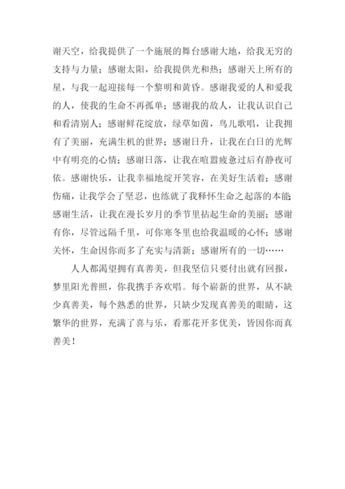 我相信真善美作文.docx