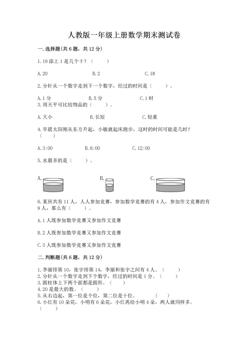 人教版一年级上册数学期末测试卷精品【考试直接用】.docx