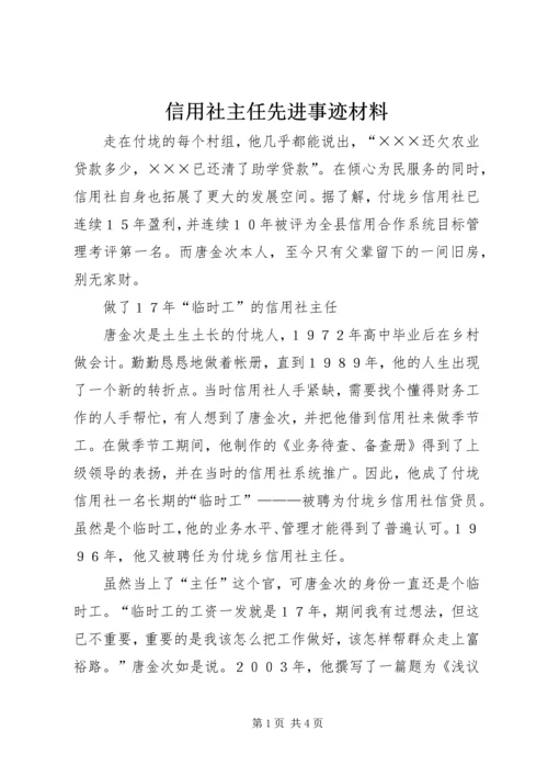 信用社主任先进事迹材料_1.docx