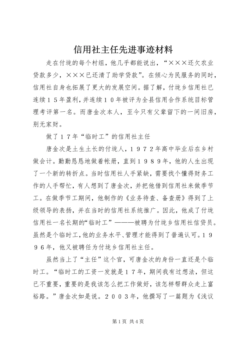 信用社主任先进事迹材料_1.docx