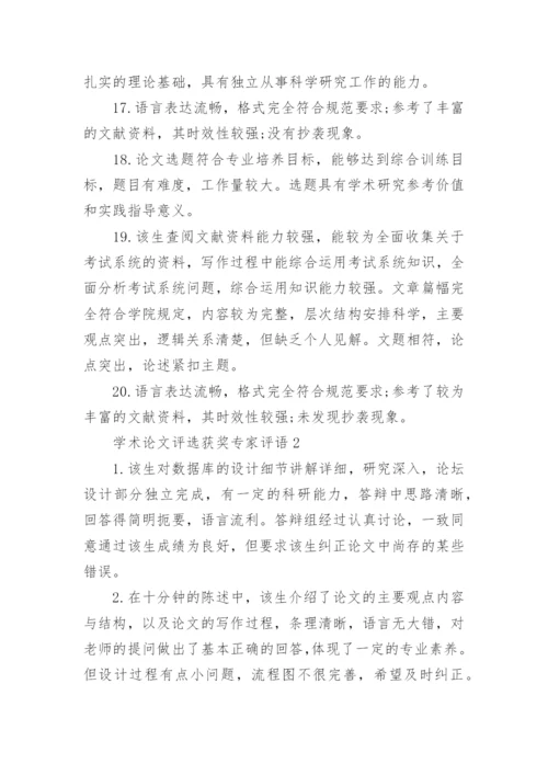 学术论文评选获奖专家评语精编.docx