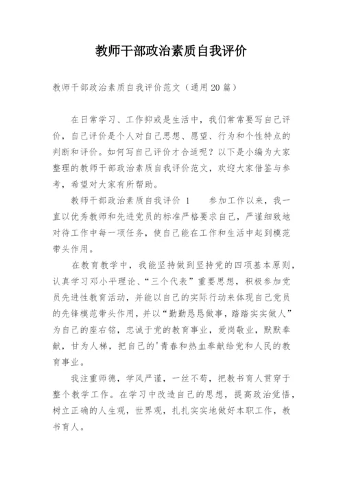 教师干部政治素质自我评价.docx