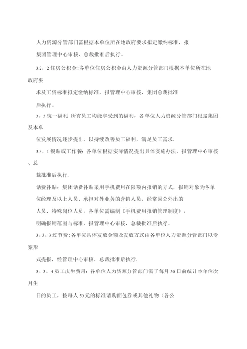 企业集团福利管理制度.docx